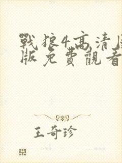 战狼4高清国语版免费观看