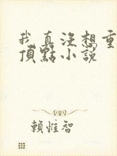 我真没想重生啊顶点小说