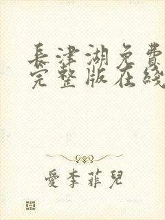 长津湖免费观看完整版在线观看