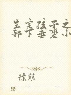 生完孩子之后胸部下垂变小了,怎么办