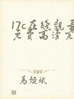 17c在线观看免费高清完整版在线观看