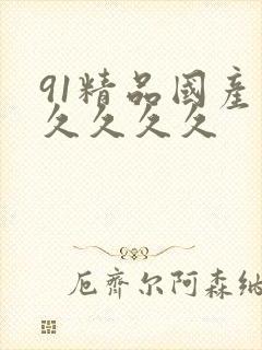 91精品国产久久久久久