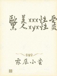 欧美xxx性受黑人xyx性爽封面