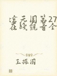 沧元图第27集在线观看全集