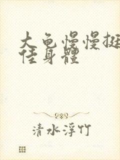 大龟慢慢挺进柔佳身体