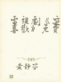 电视剧《突然的喜欢》免费观看全集