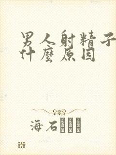 男人射精子有血什么原因