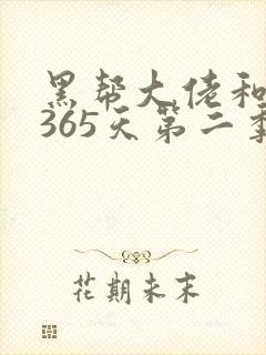 黑帮大佬和我的365天第二季在线免费观看