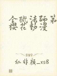 全职法师第4季樱花动漫