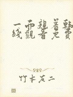 一面亲着韩剧在线观看免费全集