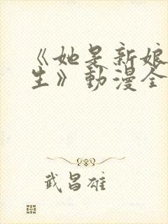 《她是新娘候补生》动漫全集