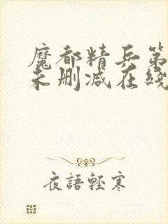 魔都精兵第二季未删减在线观看