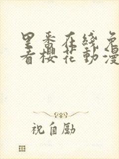 里番在线免费观看樱花动漫