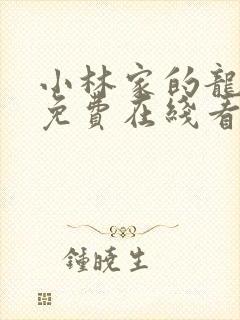 小林家的龙女仆免费在线看