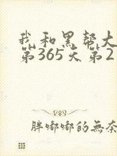 我和黑帮大佬的第365天第2季封面