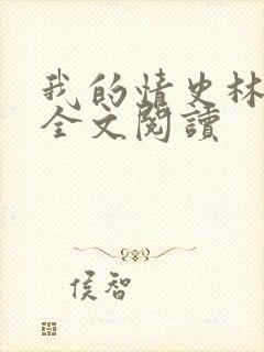 我的情史林肖依全文阅读
