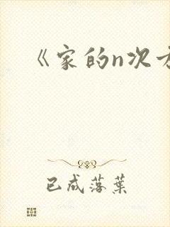 《家的n次方》封面