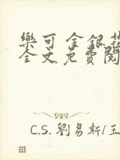乐可 金银花露全文免费阅读