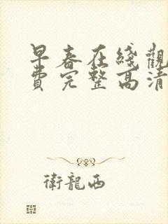 早春在线观看免费完整高清原声