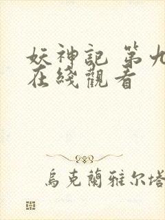 妖神记 第九季在线观看