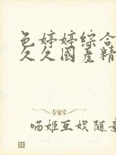 色婷婷综合久久久久国产精品