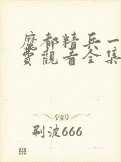 魔都精兵一季免费观看全集