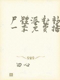 尸体派对动漫第一季免费播放