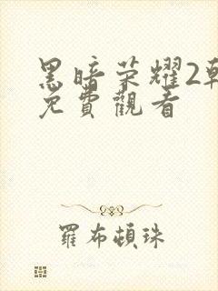 黑暗荣耀2韩剧免费观看