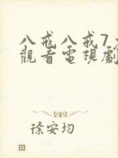 八戒八戒7免费观看电视剧大全