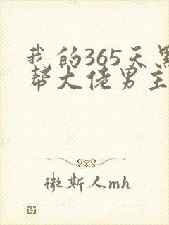 我的365天黑帮大佬男主角