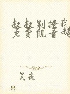 叔叔别撩我短剧免费观看超清