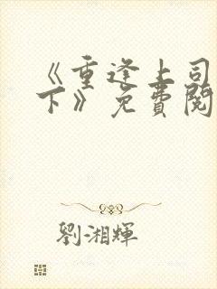 《重逢上司的部下》免费阅读