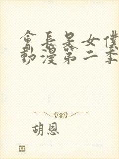 会长是女仆大人动漫第二季
