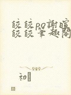 皎皎po谢暄萧皎皎笔趣阁