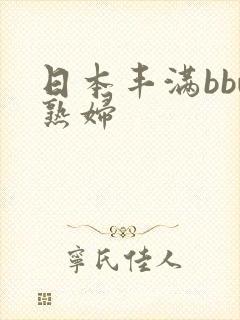 日本丰满bbw熟妇