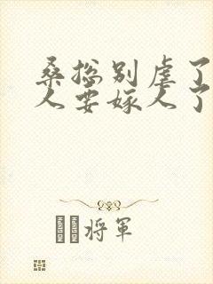 桑总别虐了,夫人要嫁人了