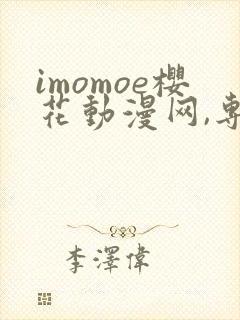 imomoe樱花动漫网,专注动漫的门户网站