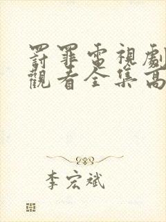 罚罪电视剧免费观看全集高清