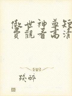 傲世神尊短剧免费观看高清