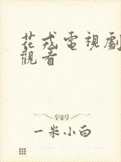 花戎电视剧免费观看