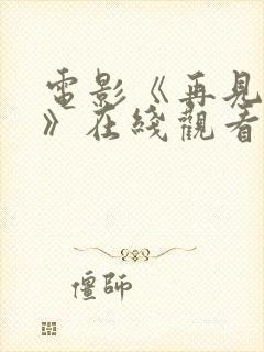 电影《再见恶魔》在线观看免费
