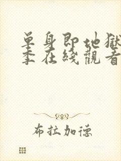 单身即地狱第4季在线观看