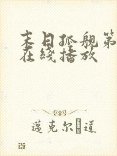 末日孤舰第四季在线播放