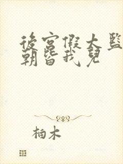 后宫假太监,满朝皆我儿
