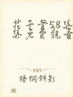 花千骨58集全集免费观看