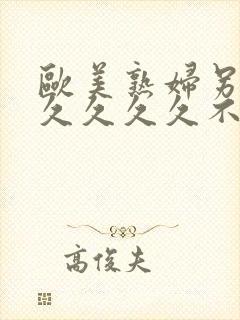 欧美熟妇另类久久久久久不卡