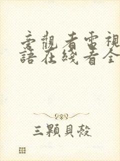 旁观者电视剧粤语在线看全集