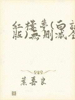 红楼梦(白话文版)无删减全本阅读