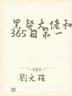黑帮大佬和我的365日第一