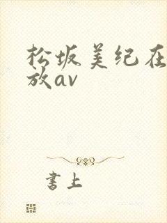 松坂美纪在线播放av